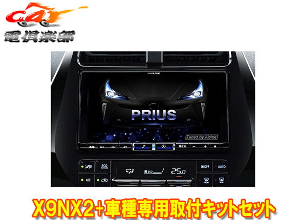 【取寄商品】アルパインX9NX2+KTX-X9-PR-50-NR大画面9型ビッグX+プリウス(50系H27/12～R3/5)専用取付キットセット