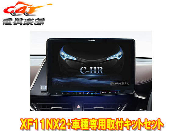 【取寄商品】アルパインXF11NX2+KTX-XF11-CH-1050-NRフローティングビッグX11+C-HR(H28/12～R1/10)専用取付キットセット