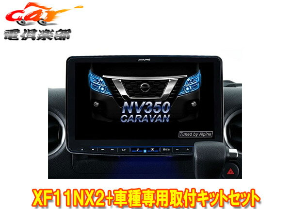 【受注生産】アルパインXF11NX2+KTX-XF11-CV-26-AMフローティングビッグX11+NV350キャラバン(E26系H29/7～の標準幅車のみ)用キットセット