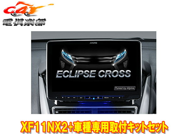 【取寄商品】アルパインXF11NX2+KTX-XF11-EC-1フローティングビッグX11+エクリプスクロス(H30/3～)専用取付キットセット