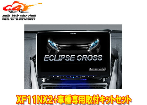 【受注生産】アルパインXF11NX2+KTX-XF11-EC-1フローティングビッグX11+エクリプスクロス(H30/3～)専用取付キットセット