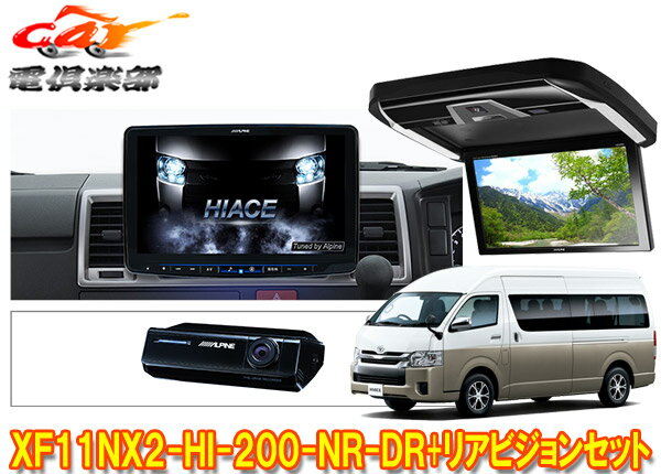 【取寄商品】アルパインXF11NX2-HI-200-NR-DR+PXH12X-R-Bハイエース(200系H25/12～)ハイルーフ車用フローティングビッグX+リアビジョンSET