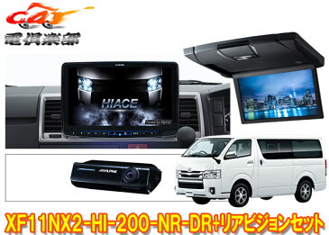 アルパインXF11NX2-HI-200-NR-DR+RSH10XS-L-Bハイエース(200系H25/12〜)専用フローティングビッグX+リアビジョンSET