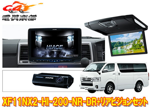 【取寄商品】アルパインXF11NX2-HI-200-NR-DR+RSH10XS-R-Bハイエース(200系H25/12～)専用フローティングビッグX+リアビジョンSET