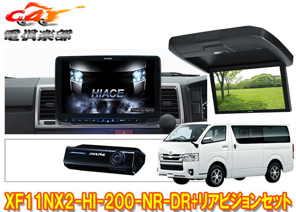 【取寄商品】アルパインXF11NX2-HI-200-NR-DR+RXH12X2-L-Bハイエース(200系H25/12～)標準ルーフ車用フローティングビッグX+モニターSET