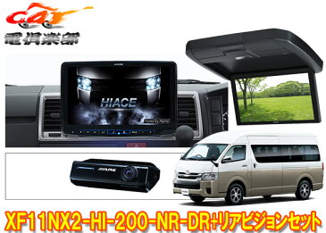 アルパインXF11NX2-HI-200-NR-DR+RXH12X2-L-Bハイエース(200系H25/12〜)ハイルーフ車専用フローティングビッグX+リアビジョンSET