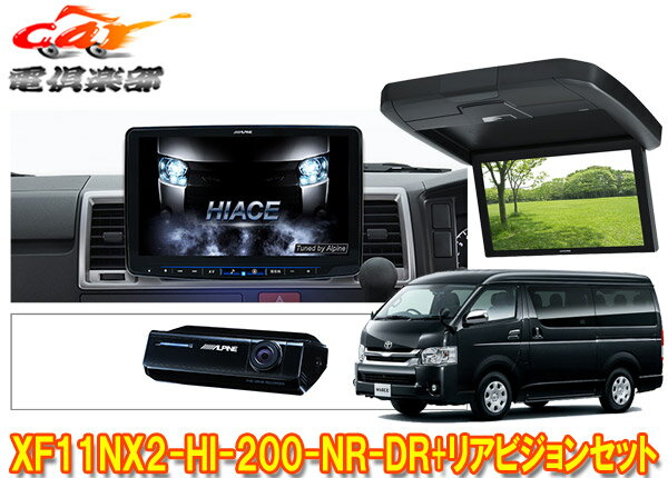 【取寄商品】アルパインXF11NX2-HI-200-NR-DR+RXH12X2-L-Bハイエース(200系H25/12～)ミドルルーフ車用フローティングビッグX+モニターSET