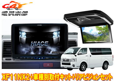 アルパインXF11NX2+KTX-XF11-HI-200-NR+PXH12X-R-Bハイエース(200系H25/12〜)標準ルーフ車用フローティングビッグX+リアビジョンSET