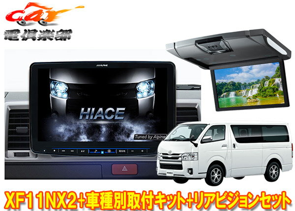 種類 11型カーナビ フローティングビッグX+車種専用取付キット+リアビジョン+モニター取付キット+HDMIケーブルの5点セット 商品名 メーカー ALPINE(アルパイン) 品名(型番) XF11NX2+KTX-XF11-HI-200-NR+RSH10XS-R-S+KTX-Y703BK(VG)+KCU-620RV アルパインの11型カーナビ「フローティングビッグX11」に、車種別のカーナビ取付キット、車内の楽しみを広げるリアビジョン(フリップダウンモニター)と取付キット、ナビとモニターを接続するHDMIケーブルの計5点をセットにした出品です。※セットに含まれる商品の内、モニター取付キットは【ブラック／グレー】からお選びいただけますので、選択肢からご指定いただくか、ご注文確認画面のご要望欄(備考欄)よりお知らせ願います。色のご指定が無い場合は【ブラック】でご用意致しますが、商品手配の都合上ご指定いただいた場合より発送にお時間を要しますのでご了承ください。 【対応車種】 車種 年式 型式・装備 備考 ハイエース/レジアスエース(標準/ミドルルーフ車) H25/12～ 200系リアクーラー有り/サンルーフ無し ※1、※2 ※1：【ナビ本体】純正メーカーオプションの自動防眩式ルームミラー/リアカメラを接続できる変換ケーブルを同梱しています（ルームミラー側のリアカメラ画像は非表示になります）。カメラガイド線のステアリング連動はH29/12以降の車両のみ対応します。 ※2：【モニター】Cタイプのセパレーターバー仕様車はモニターOPEN時にモニターが干渉するため取付けできません。 ●取付車種のグレードや仕様、メーカーオプション、ディーラーオプションの装備品等によっては取付けられない場合があります。 ※上記はR3年2月現在の適合情報です。車両のモデルチェンジやマイナーチェンジなどにより同一車種でも適合外となる場合がありますので、必ずメーカーサイトで最新情報をご確認の上ご注文ください。 【セット内容】 XF11NX2+KTX-XF11-HI-200-NR 11型カーナビ フローティングビッグX11+ハイエース/レジアスエース専用取付キット「その感動は、進化し続ける。」アルパインの大画面11型フローティングカーナビ ビッグX 「XF11NX2」。2021年モデルは、音声アシスタントAmazon Alexa搭載。ビッグXと連携し声で操作がさらに進化。Apple Carplay/Android Autoにも対応。 商品の詳細はメーカーサイトをご覧ください。 RSH10XS-R-S 10.1型WSVGAスリムリアビジョン（ルームライト有モデル/本体色：シルバー）車内の楽しみを広げる、10.1型の天井取付け型スリムリアビジョン。WSVGA高画質LED液晶を採用し、美しい映像表現を実現します。ルームライトに加え、手元を明るく照らせるスポットライト付き。本体色はシルバーです。 商品の詳細はメーカーサイトをご覧ください。 KTX-Y703BK／KTX-Y703VG ハイエース/レジアスエース専用 10.1/10.2型リアビジョンパーフェクトフィット リアビジョンの取り付けに必要となる取付キットです。ルーフライニングの一部を切り取る加工が必要になります。リアクーラー付き車のみ対応となります。※ブラック／グレーの2色ございます。内装色に合わせてお選びください。※グランドキャビン及びハイルーフにはルーフライニングの形状が違うため取付け不可になります。 KCU-620RV HDMI接続リアビジョン用リンクケーブルカーナビ本体とリアビジョンを接続するHDMIケーブルです。※ビッグX「NXシリーズ」専用◎その他のシステムアップ商品やオプション品(バックカメラ、ETC車載器など)の同時購入も承ります。ご希望される方はお気軽にお問い合わせください。 商品状態 お届けする商品は新品となります。 メーカー保証1年 ※保証書は未記入の状態で発送となりますが、 　 ご希望の場合は保証書に記名・捺印も可能ですので、ご注文後にお伝えください。 出荷納期 ※品切れの際はお時間をいただく場合がございます。　お急ぎの方は事前にご質問欄よりお問い合わせお願いします。