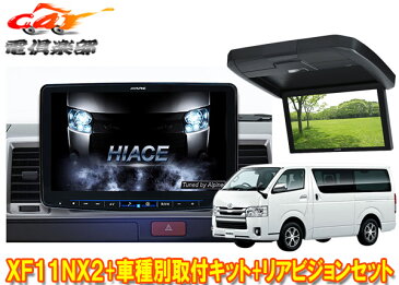 アルパインXF11NX2+KTX-XF11-HI-200-NR+RXH12X2-L-Bハイエース(200系H25/12〜)標準ルーフ車用フローティングビッグX+リアビジョンSET