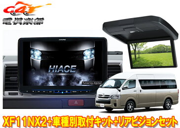アルパインXF11NX2+KTX-XF11-HI-200-NR+RXH12X2-L-Bハイエース(200系H25/12〜)ハイルーフ車用フローティングビッグX+リアビジョンSET