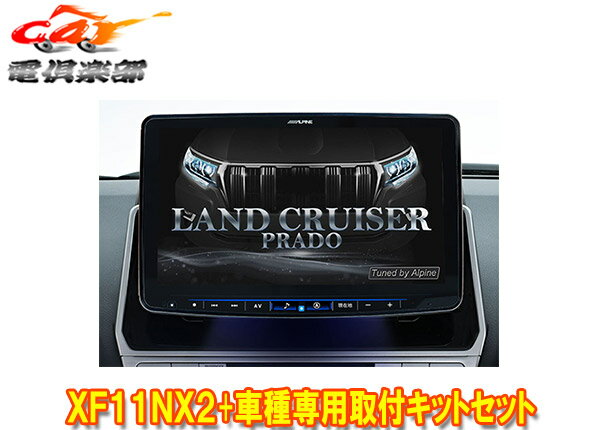 【受注生産】アルパインXF11NX2+KTX-XF11-LP-150-LフローティングビッグX11+ランドクルーザープラド(150系MC後H29/9～)用取付キットセット