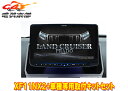 【取寄商品】アルパインXF11NX2+KTX-XF11-LP-150-LフローティングビッグX11+ランドクルーザープラド(150系MC後H29/9~)用取付キットセット(2)