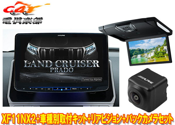 【受注生産】アルパインXF11NX2+KTX-XF11-LP-150-L+RSH10XS-R-Bランドクルーザープラド(150系MC後H29/9～)ビッグX+モニター+バックカメラ