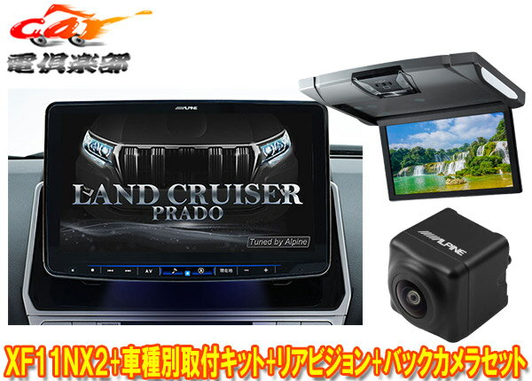 【受注生産】アルパインXF11NX2+KTX-XF11-LP-150-L+RSH10XS-R-Sランドクルーザープラド(150系MC後H29/9～)ビッグX+モニター+バックカメラ