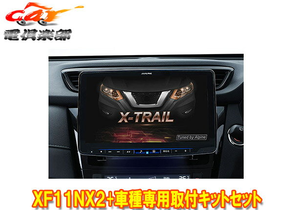 【受注生産】アルパインXF11NX2+KTX-XF11-XT-32-AMフローティングビッグX11+エクストレイル/エクストレイルハイブリッド(T32系)用セット