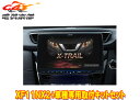 【取寄商品】アルパインXF11NX2+KTX-XF11-XT-32-AMフローティングビッグX11+エクストレイル/エクストレイルハイブリッド(T32系)用セッ...