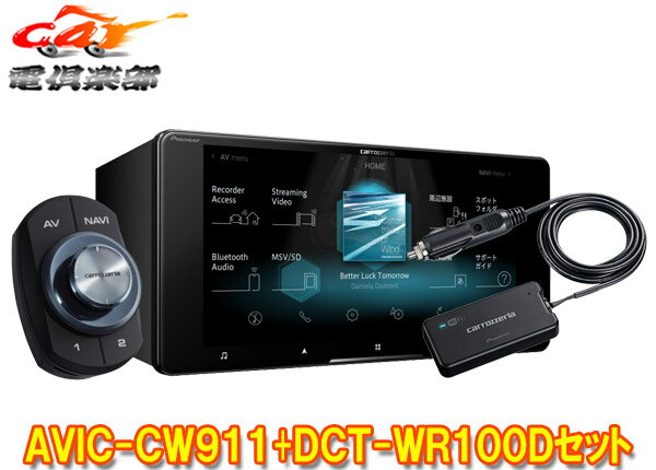 【取寄商品】カロッツェリア7V型200mmサイバーナビAVIC-CW911+DCT-WR100D車載用Wi-Fiルーターセット