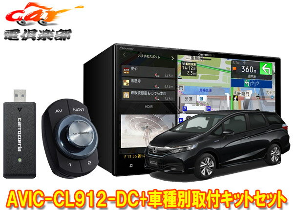 【取寄商品】カロッツェリア8V型サイバーナビAVIC-CL912-DC+KJ-H102DK+シャトル(GP7/8系、GK8/9系)用取付キットセット