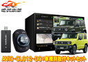 【取寄商品】カロッツェリア8V型サイバーナビAVIC-CL912-DC+KJ-S102DK+ジムニー/ジムニーシエラ(JB64W/JB74W型)用取付キットセット