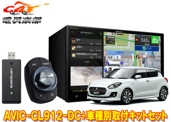 【取寄商品】カロッツェリア8V型サイバーナビAVIC-CL912-DC+KJ-S102DK+スイフト/スイフトスポーツ(H29/1～)用取付キットセット