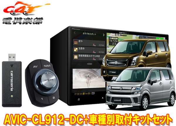 【取寄商品】カロッツェリア8V型サイバーナビAVIC-CL912-DC+KJ-S103DK+ワゴンR(MH35S/MH55S/MH85S/MH95S型)用取付キットセット