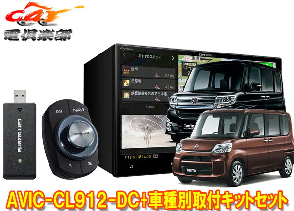 【取寄商品】カロッツェリア8V型サイバーナビAVIC-CL912-DC+KLS-D801Dタント/タントカスタム(H25/10～H27/5)用取付キットセット