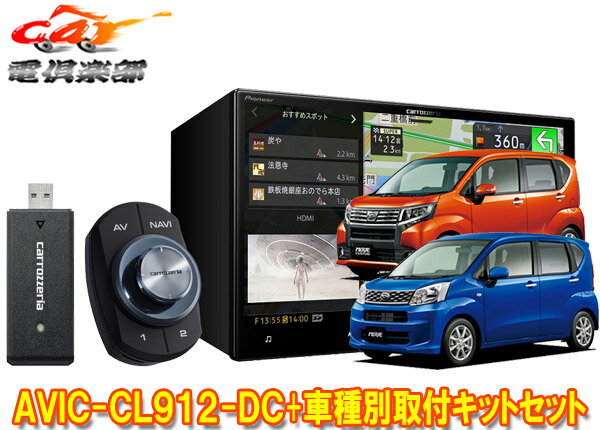 【取寄商品】カロッツェリア8V型サイバーナビAVIC-CL912-DC+KLS-D803Dムーヴ/ステラ(LA150S/LA160S/LA150F/LA160F型)用取付キットセット