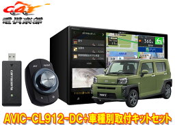 【取寄商品】カロッツェリア8V型サイバーナビAVIC-CL912-DC+KLS-D804D+KK-D302BCタフト(パノラマモニター対応カメラ付き車)用セット