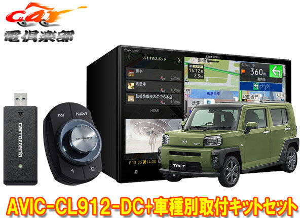 【取寄商品】カロッツェリア8V型サイバーナビAVIC-CL912-DC+KLS-D804D+RD-D201BCタフト(パノラマモニター対応カメラ無し車)用セット