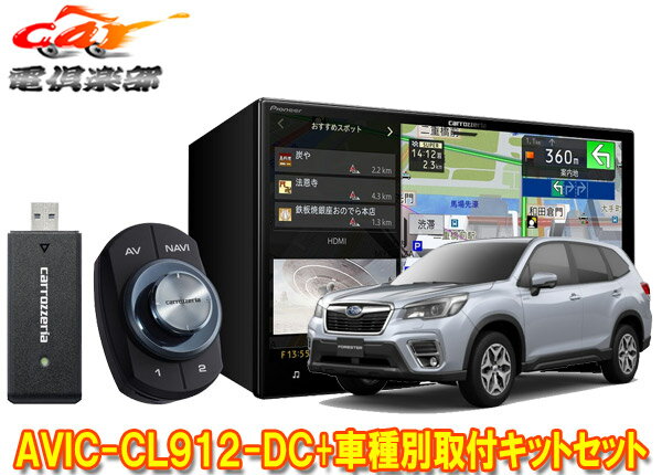 【取寄商品】カロッツェリア8V型サイバーナビAVIC-CL912-DC+KLS-F803Dフォレスター(SK系)用取付キットセット