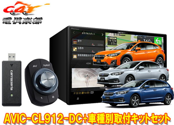 【取寄商品】カロッツェリア8V型サイバーナビAVIC-CL912-DC+KLS-F804DインプレッサG4・スポーツ(H28/10～)/XV(H29/5～)用取付キットセット