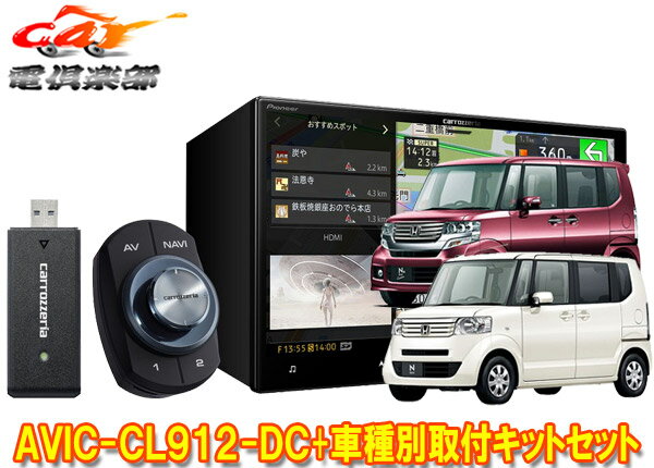 【取寄商品】カロッツェリア8V型サイバーナビAVIC-CL912-DC+KLS-H803DホンダN-BOX/N-BOX+(JF1/JF2系MC前)用取付キットセット