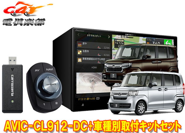 【取寄商品】カロッツェリア8V型サイバーナビAVIC-CL912-DC+KLS-H808DホンダN-BOX(JF3・4系)/N-WGN(R1.8-R4.9)/N-ONE(R2.11-R4.8)用セット