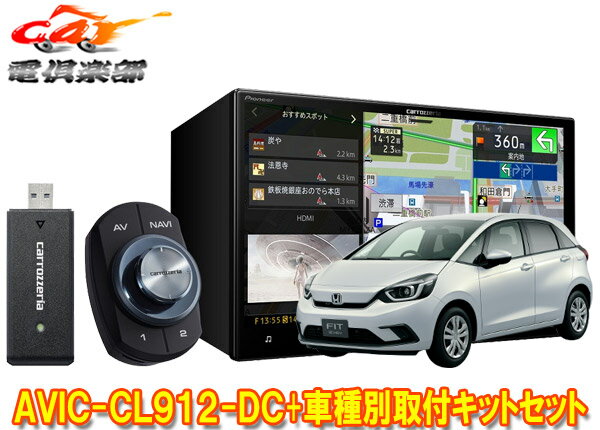 【取寄商品】カロッツェリア8V型サイバーナビAVIC-CL912-DC+KLS-H810D+フィットGR系(R2/2～R3/6、e:HEV含む)用取付キット