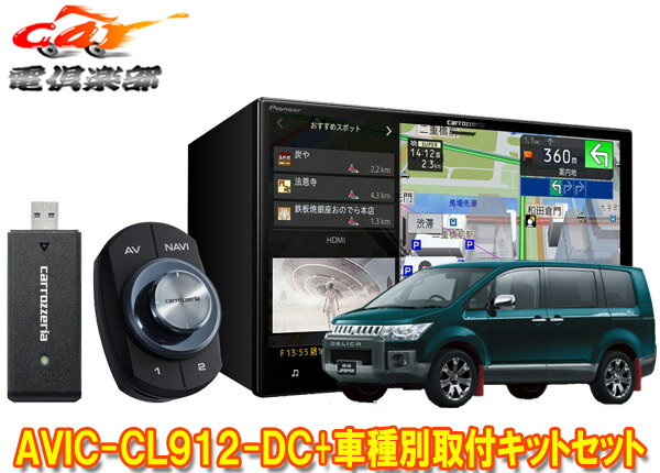 【取寄商品】カロッツェリア8V型サイバーナビAVIC-CL912-DC+KLS-M801DデリカD:5(H20/5～H31/1)用取付キットセット