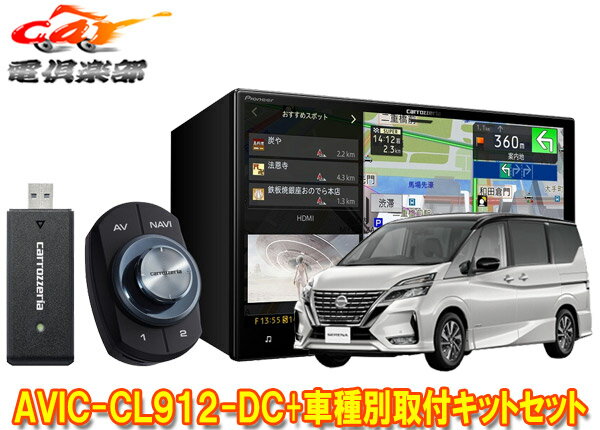 【取寄商品】カロッツェリア8V型サイバーナビAVIC-CL912-DC+KLS-N903Dセレナ/セレナe-POWER(C27系MC後・R1/8～)用取付キットセット