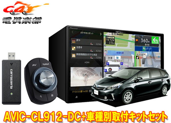 【取寄商品】カロッツェリア8V型サイバーナビAVIC-CL912-DC+KLS-Y802Dプリウスα/メビウス(H23/5～H26/11)用取付キットセット