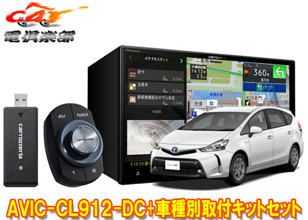 【取寄商品】カロッツェリア8V型サイバーナビAVIC-CL912-DC+KLS-Y806Dプリウスα/メビウス(H26/11～R3/3)用取付キットセット