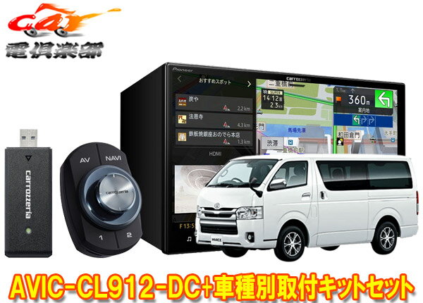 【取寄商品】カロッツェリア8V型サイバーナビAVIC-CL912-DC+KLS-Y813Dハイエース(H25/12～・スーパーGL標準ボディ)用取付キットセット