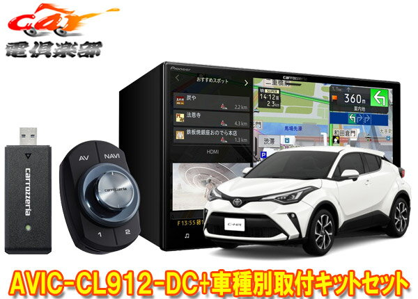 【取寄商品】カロッツェリア8V型サイバーナビAVIC-CL912-DC+KLS-Y814DトヨタC-HR(H28/12～R1/10、R2/8～ディスプレイオーディオレス)用SET 1