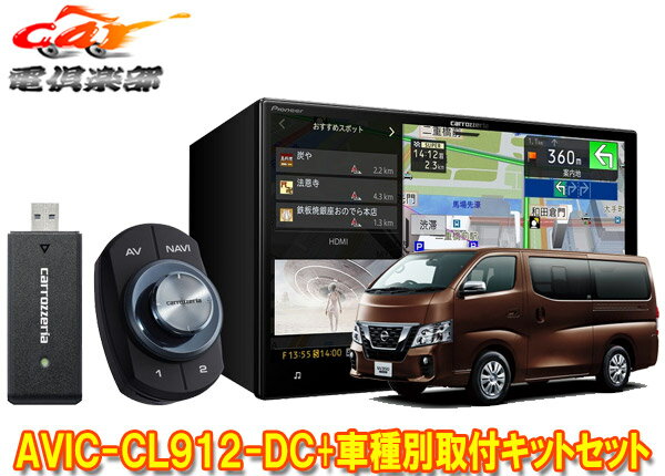 【取寄商品】カロッツェリア8V型サイバーナビAVIC-CL912-DC+TBX-N001+RD-N002日産NV350キャラバン標準ボディ車用セット