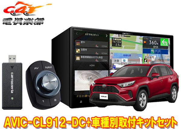 【取寄商品】カロッツェリア8V型サイバーナビAVIC-CL912-DC+TBX-Y024+RD-N002+KJ-Y102SCトヨタRAV4(H31/4～R2/8)用取付キットセット