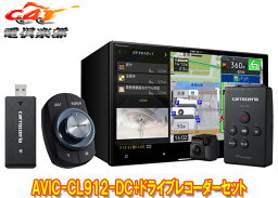 【取寄商品】カロッツェリアAVIC-CL912-DC+VREC-DS600ネットワークスティック同梱8V型サイバーナビ+ドライブレコーダーセット