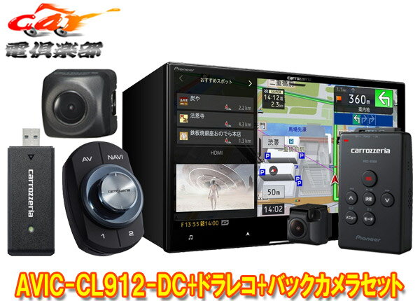 【取寄商品】カロッツェリアAVIC-CL912-DC+VREC-DS600+ND-BC8IIネットワークスティック同梱8V型サイバーナビ+ドラレコ+バックカメラセット