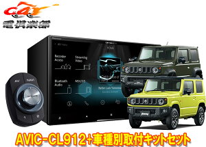 【取寄商品】カロッツェリア8V型サイバーナビAVIC-CL912+KJ-S102DK+ジムニー/ジムニーシエラ(JB64W/JB74W型)用取付キットセット