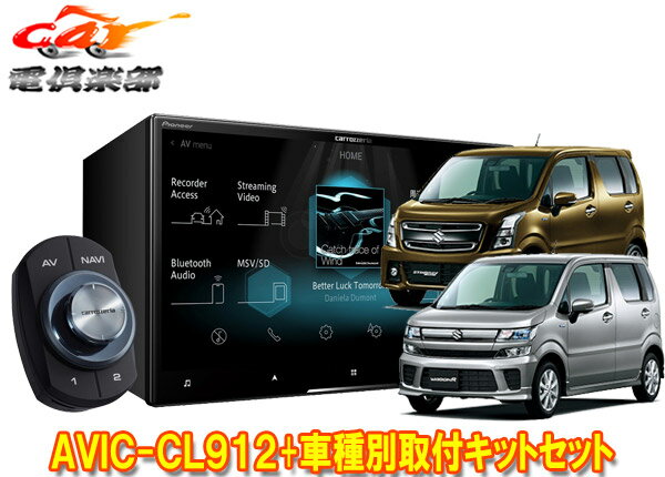 【取寄商品】カロッツェリア8V型サイバーナビAVIC-CL912+KJ-S103DK+ワゴンR(MH35S/MH55S/MH85S/MH95S型)用取付キットセット