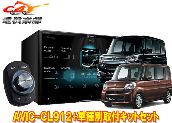 【取寄商品】カロッツェリア8V型サイバーナビAVIC-CL912+KLS-D801Dタント/タントカスタム(H25/10～H27/5)用取付キットセット