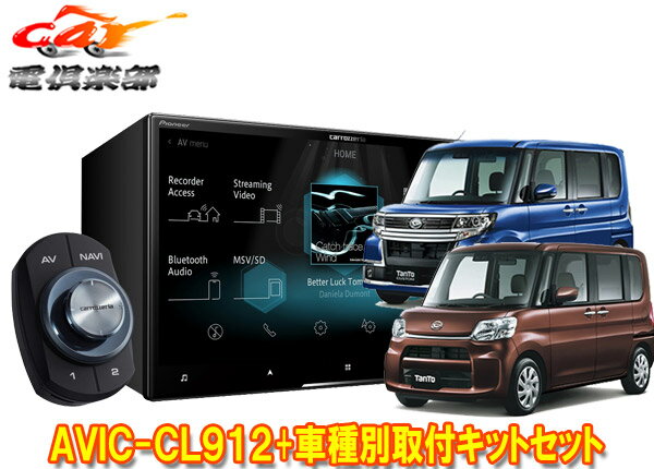 【取寄商品】カロッツェリア8V型サイバーナビAVIC-CL912+KLS-D801D+KJ-D801APタント/タントカスタム(H27/5～R1/7)用取付キットセット