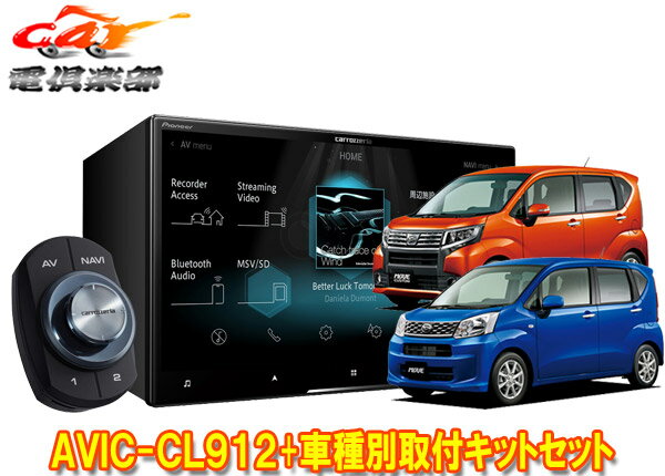 【取寄商品】カロッツェリア8V型サイバーナビAVIC-CL912+KLS-D803Dムーヴ/ステラ(LA150S/LA160S/LA150F/LA160F型)用取付キットセット